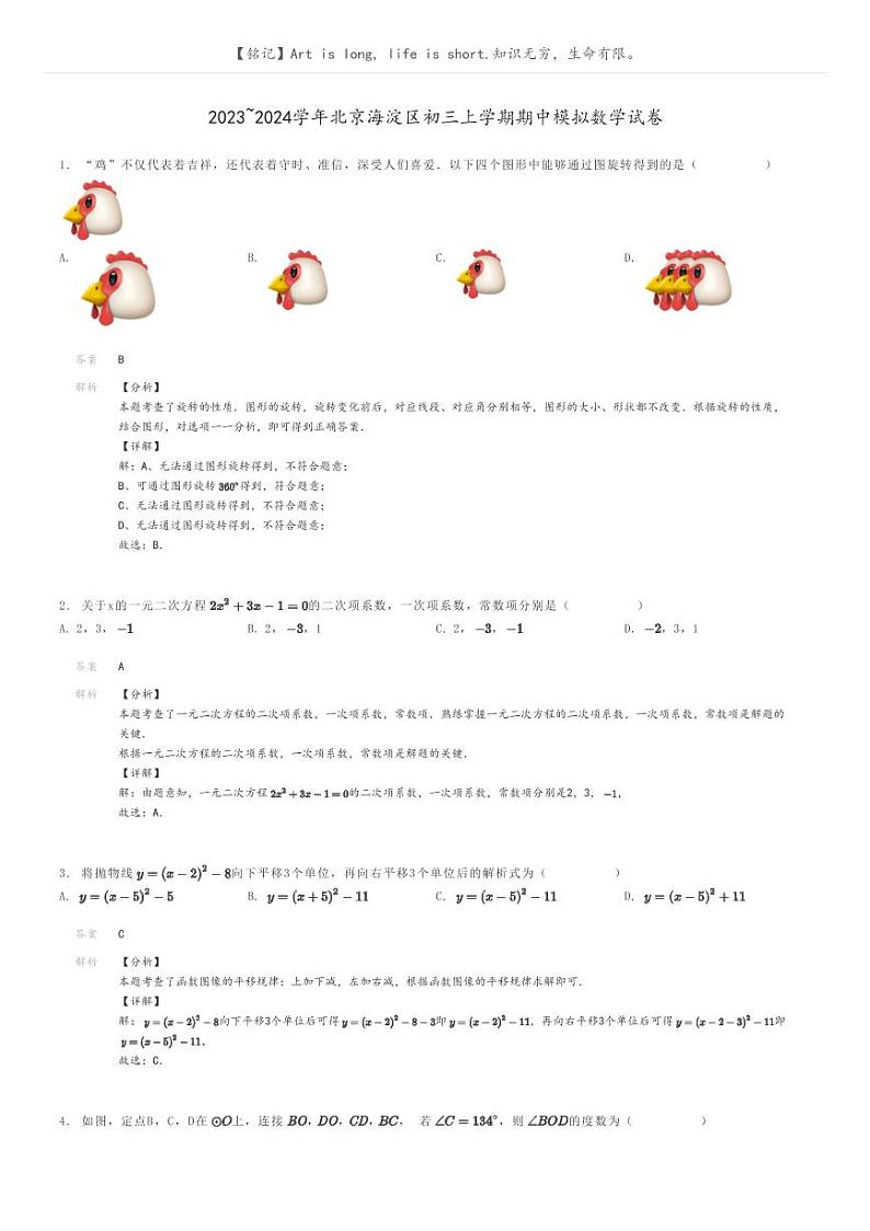 [数学]2023～2024学年北京海淀区初三上学期期中模拟数学试卷(原题版+解析版)01