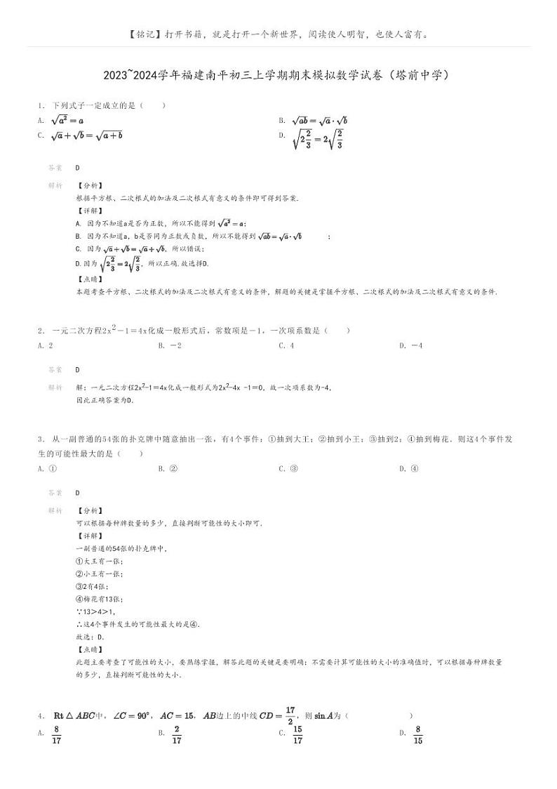 [数学]2023～2024学年福建南平初三上学期期末模拟数学试卷(塔前中学)解析版第1页