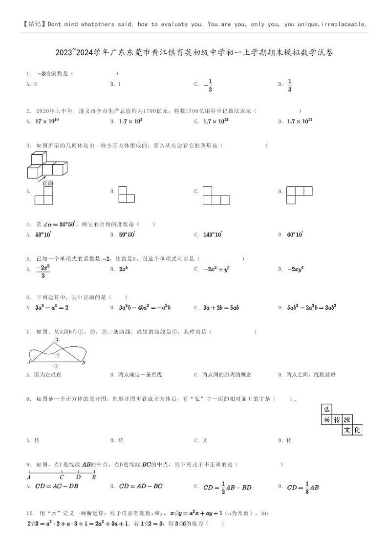 [数学]2023～2024学年广东东莞市黄江镇育英初级中学初一上学期期末模拟数学试卷(原题版+解析版)01