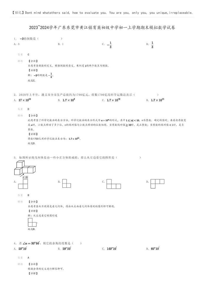 [数学]2023～2024学年广东东莞市黄江镇育英初级中学初一上学期期末模拟数学试卷(原题版+解析版)01