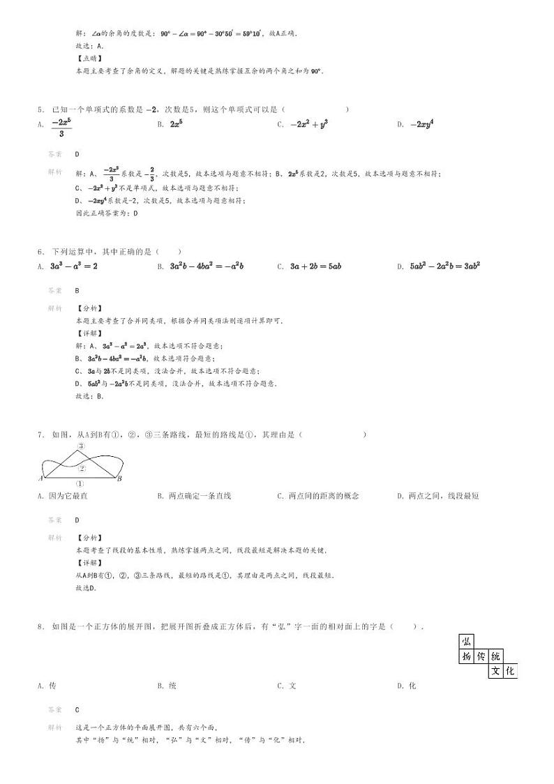 [数学]2023～2024学年广东东莞市黄江镇育英初级中学初一上学期期末模拟数学试卷(原题版+解析版)02