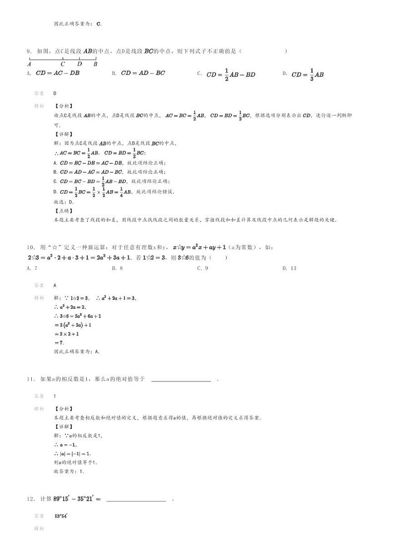 [数学]2023～2024学年广东东莞市黄江镇育英初级中学初一上学期期末模拟数学试卷(原题版+解析版)03