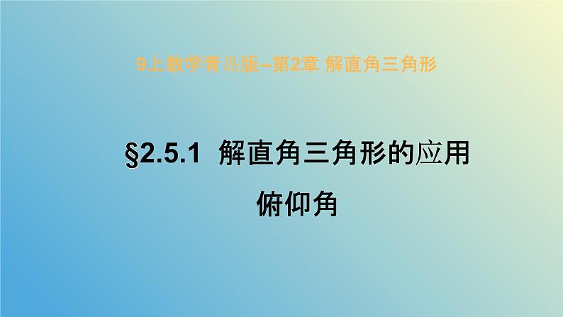 2.5.1解直角三角形的应用（同步课件）-2024-2025学年九年级数学上册教材配套教学课件+同步练习（青岛版）01