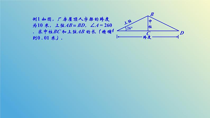 2.5.1解直角三角形的应用（同步课件）-2024-2025学年九年级数学上册教材配套教学课件+同步练习（青岛版）08