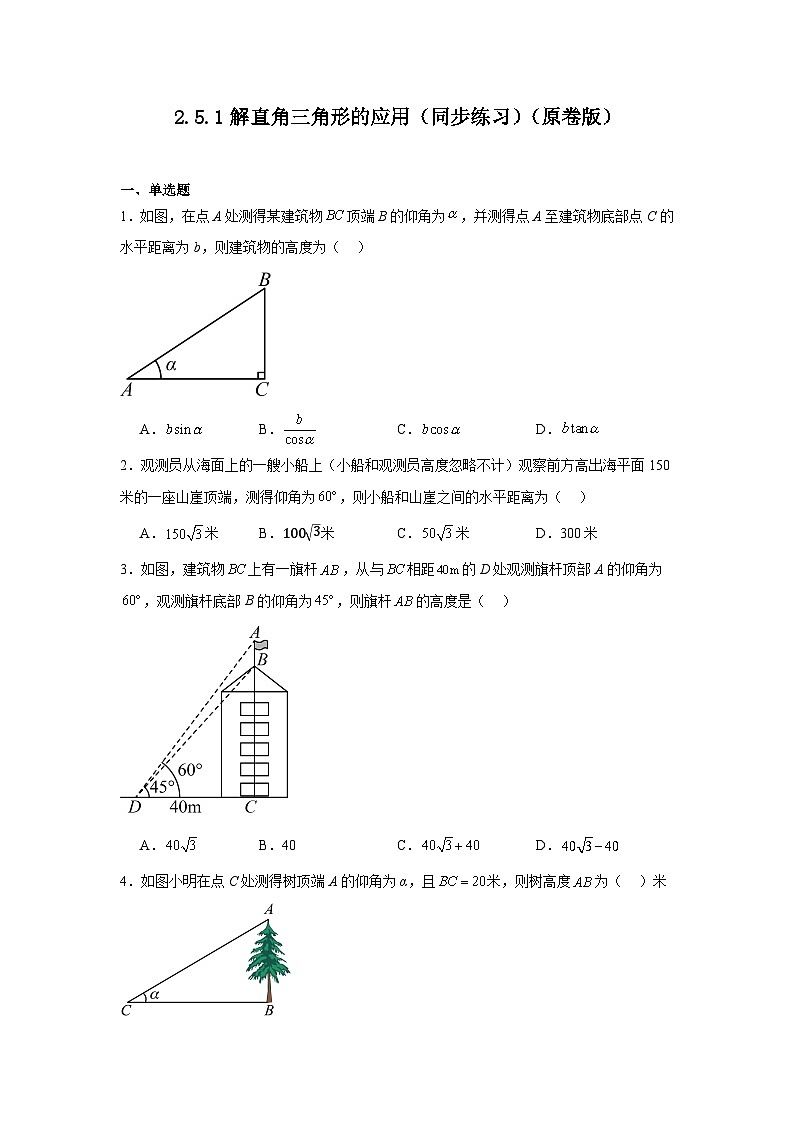 2.5.1解直角三角形的应用（同步练习）-2024-2025学年九年级数学上册教材配套教学课件+同步练习（青岛版）01