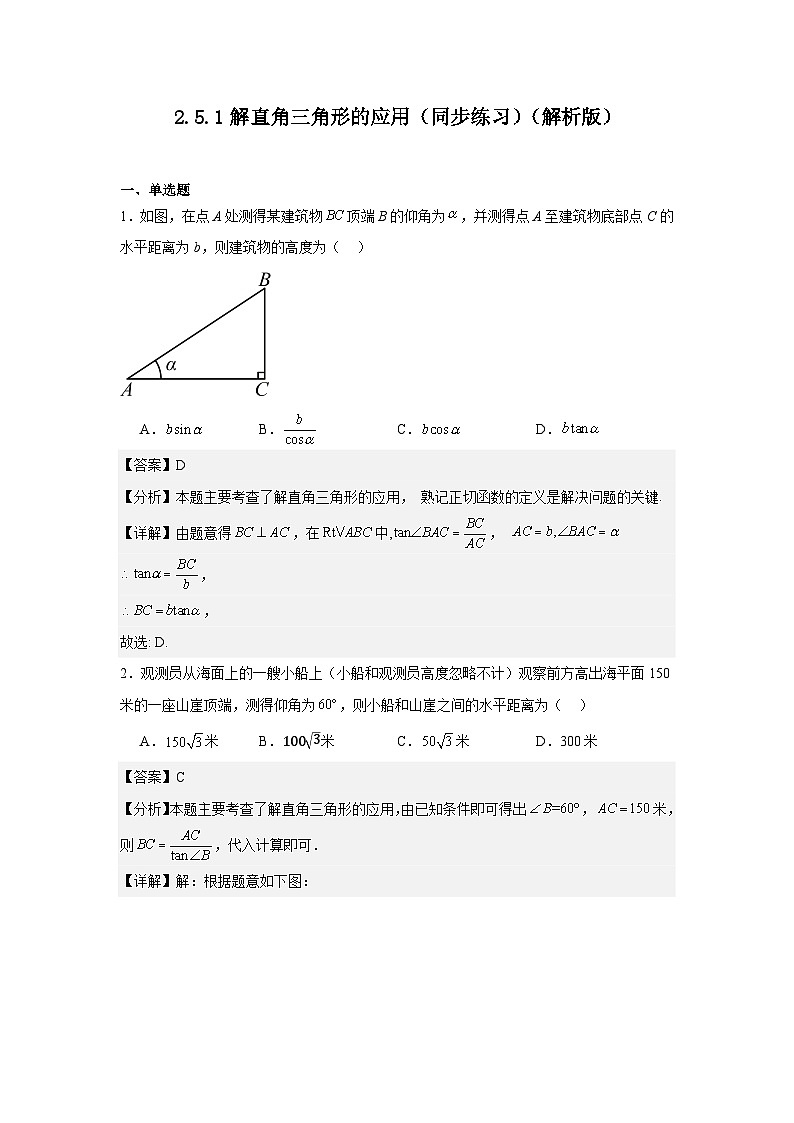 2.5.1解直角三角形的应用（同步练习）-2024-2025学年九年级数学上册教材配套教学课件+同步练习（青岛版）01