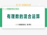 【人教版】七上数学  2.2.2有理数的除法（第2课时混合运算）（教学课件）