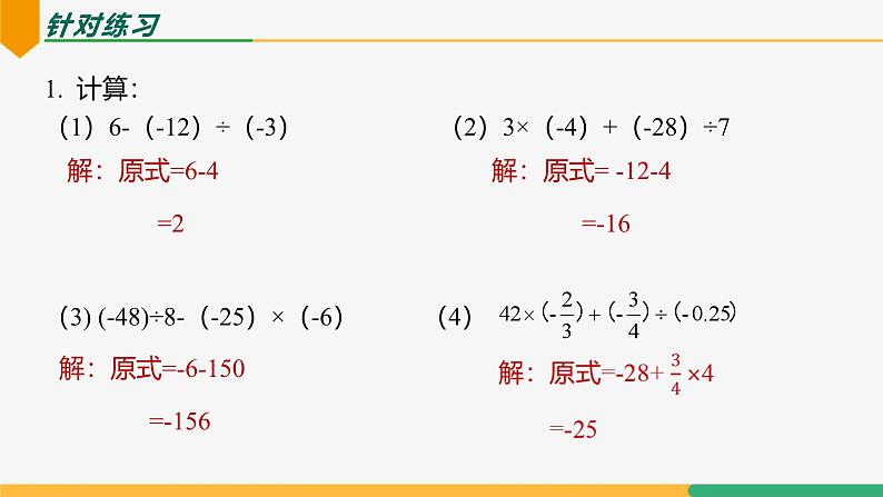 【人教版】七上数学  2.2.2有理数的除法（第2课时混合运算）（教学课件）第7页