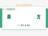 【人教版】七上数学  2.3.1乘方（第1课时乘方运算）（教学课件）