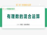 【人教版】七上数学  2.3.1乘方（第2课时混合运算）（教学课件）