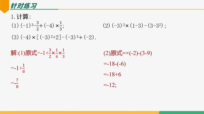 【人教版】七上数学  2.3.1乘方（第2课时混合运算）（教学课件）07