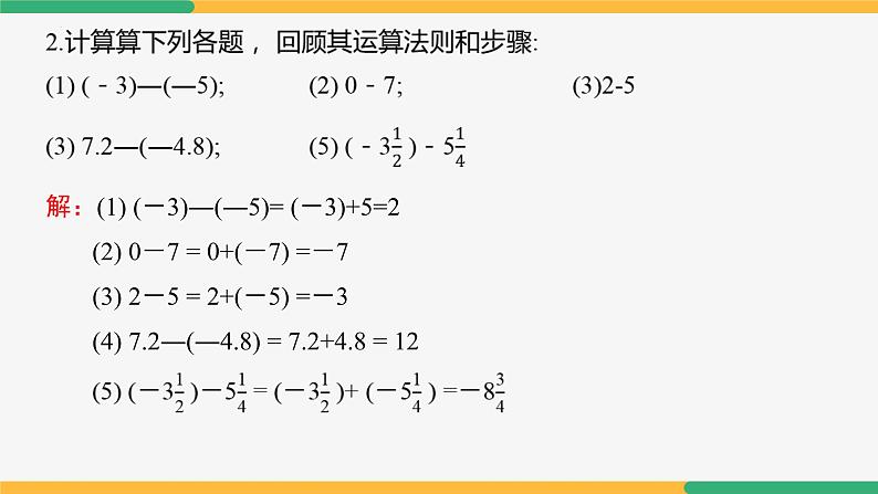 【人教版】七上数学  第2章 有理数的运算 单元复习（第1课时知识要点）（教学课件）07