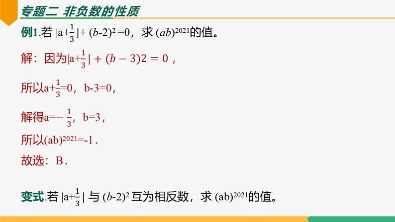 【人教版】七上数学  第2章 有理数的运算 单元复习（第2课时专题解讲）（教学课件）04