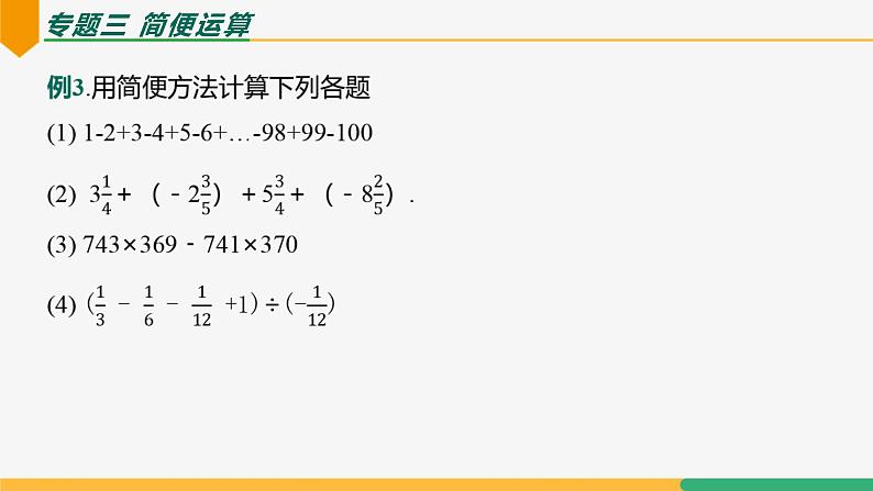 【人教版】七上数学  第2章 有理数的运算 单元复习（第2课时专题解讲）（教学课件）06