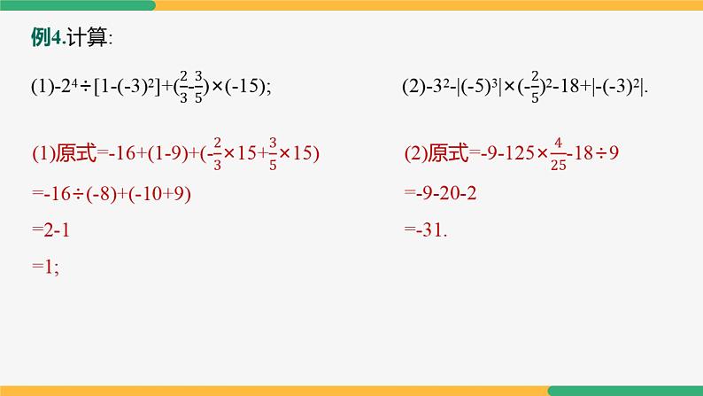 【人教版】七上数学  第2章 有理数的运算 单元复习（第2课时专题解讲）（教学课件）08