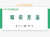 【人教版】七上数学  第2章 有理数的运算 单元复习（第3课时知识方法）（教学课件）
