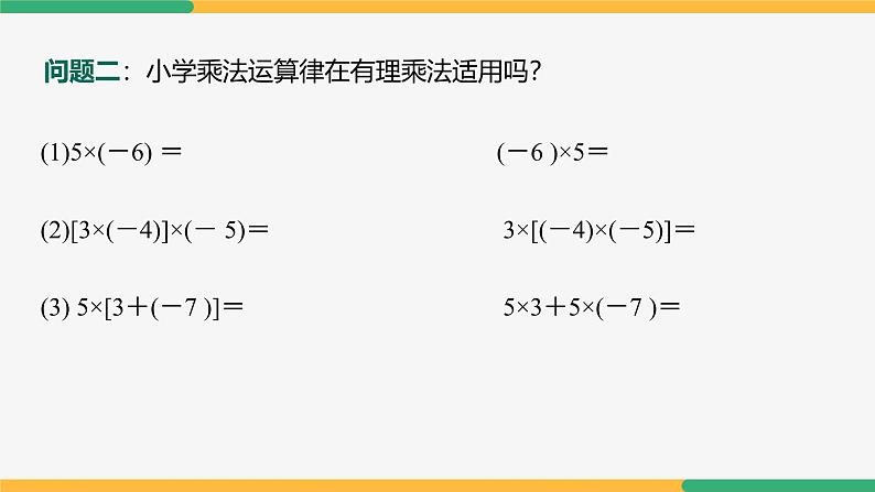 【人教版】七上数学  2.2.1有理数的乘法（第2课时乘法运算律）（教学课件）06