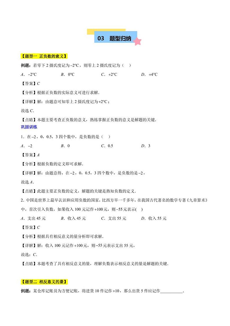 第一章 有理数知识归纳与题型突破（19类题型清单）-2024-2025学年七年级数学上册单元速记·巧练（人教版）03