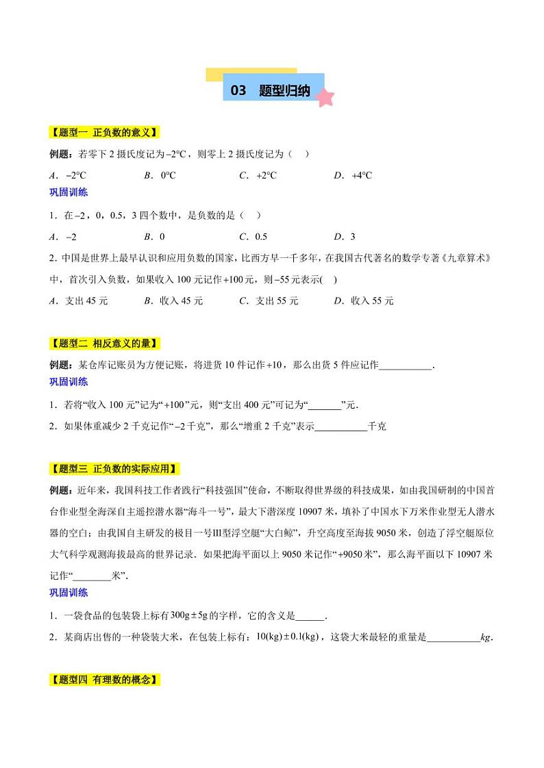 第一章 有理数知识归纳与题型突破（19类题型清单）-2024-2025学年七年级数学上册单元速记·巧练（人教版）03