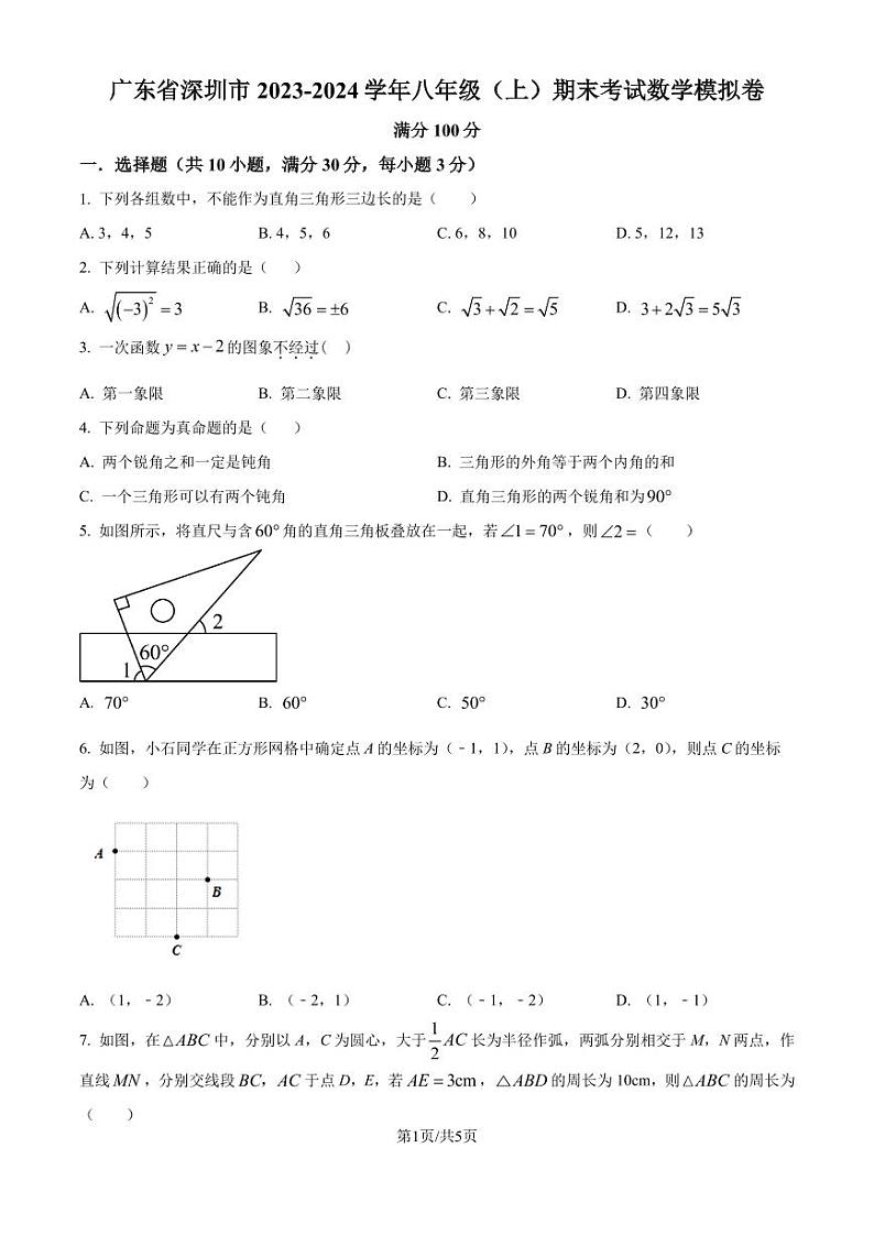 广东省深圳市2023-2024学年八年级上学期期末数学模拟试题01