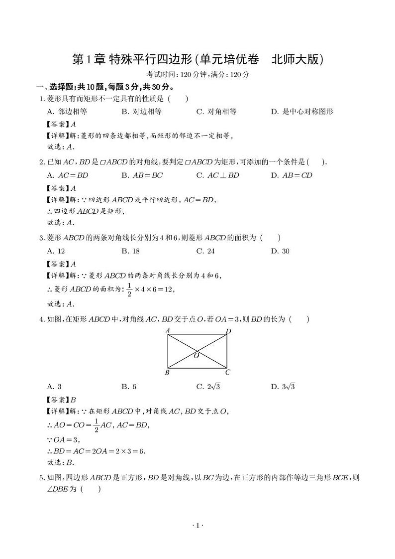 第1章 特殊平行四边形（解析版）第1页