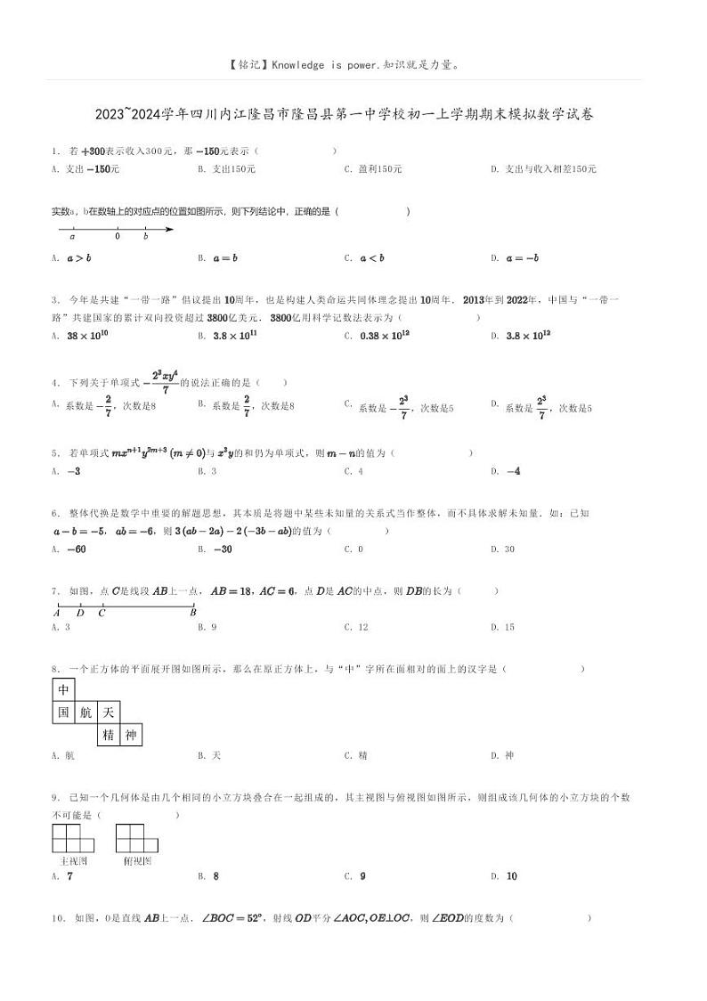 [数学]2023～2024学年四川内江隆昌市隆昌县第一中学校初一上学期期末模拟数学试卷原题版第1页