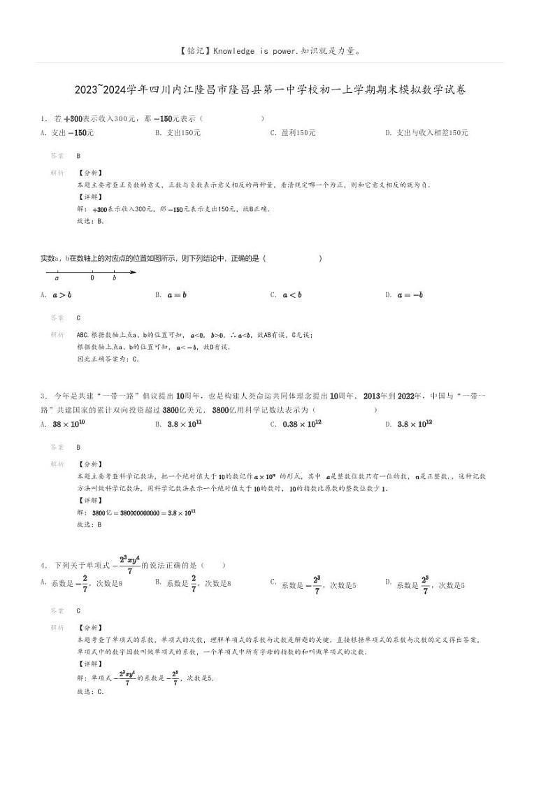 [数学]2023～2024学年四川内江隆昌市隆昌县第一中学校初一上学期期末模拟数学试卷解析版第1页
