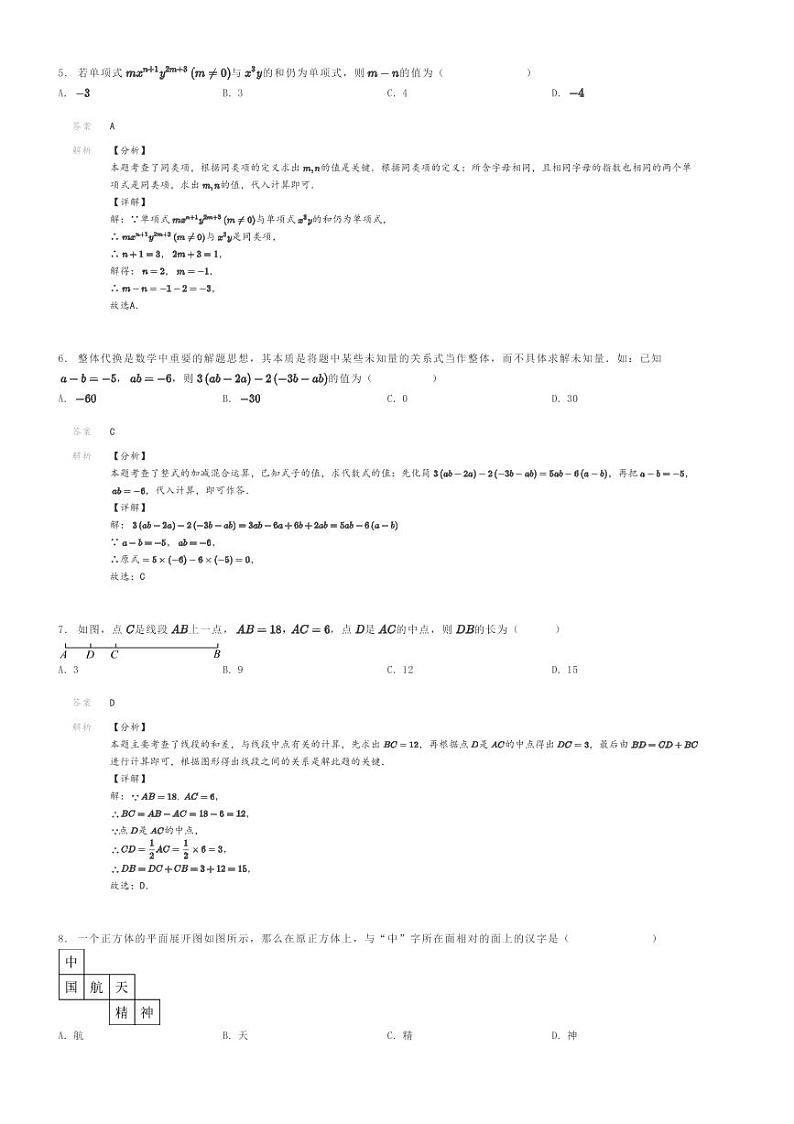 [数学]2023～2024学年四川内江隆昌市隆昌县第一中学校初一上学期期末模拟数学试卷解析版第2页