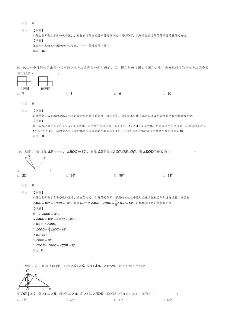 [数学]2023～2024学年四川内江隆昌市隆昌县第一中学校初一上学期期末模拟数学试卷解析版第3页