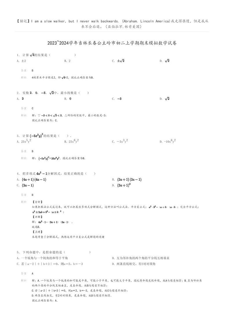 [数学]2023～2024学年吉林长春公主岭市初二上学期期末模拟数学试卷解析版第1页