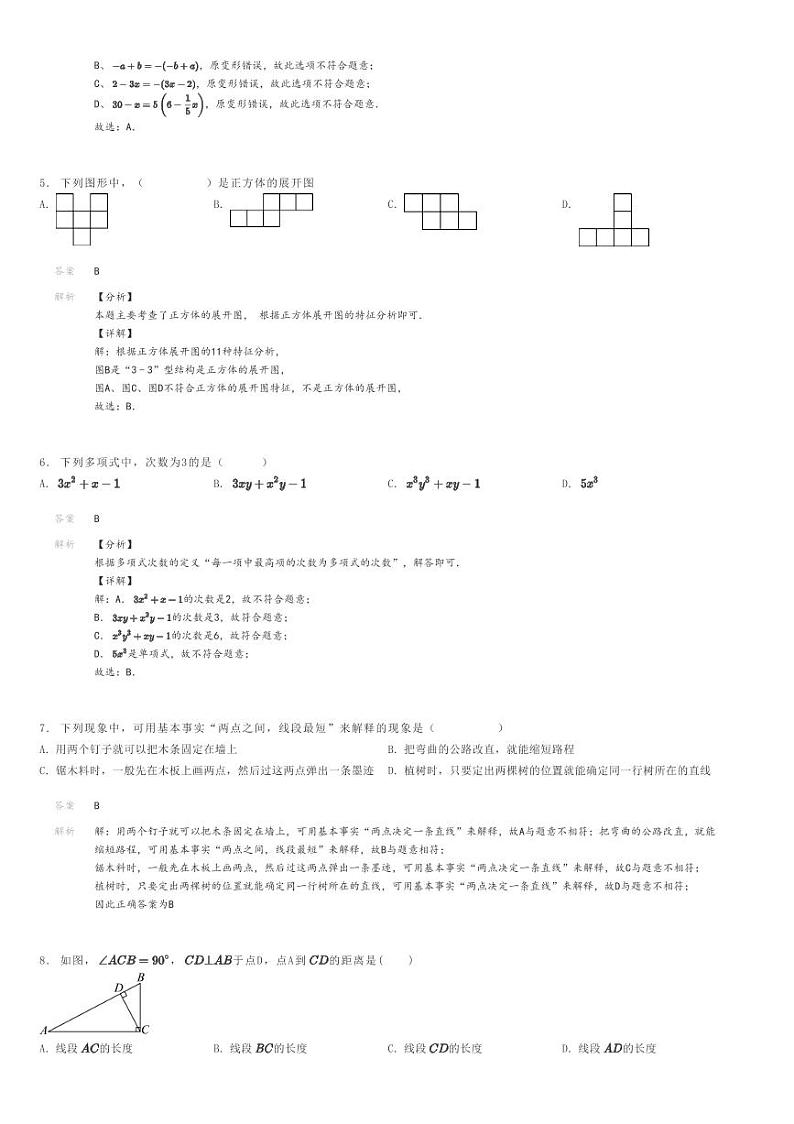 [数学]2023～2024学年吉林长春南关区初一上学期期末模拟数学试卷解析版第2页