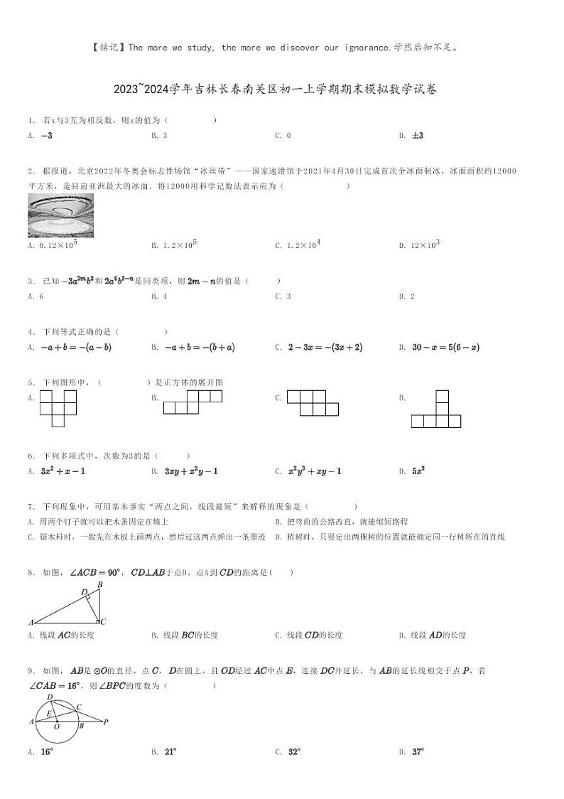 [数学]2023～2024学年吉林长春南关区初一上学期期末模拟数学试卷原题版第1页