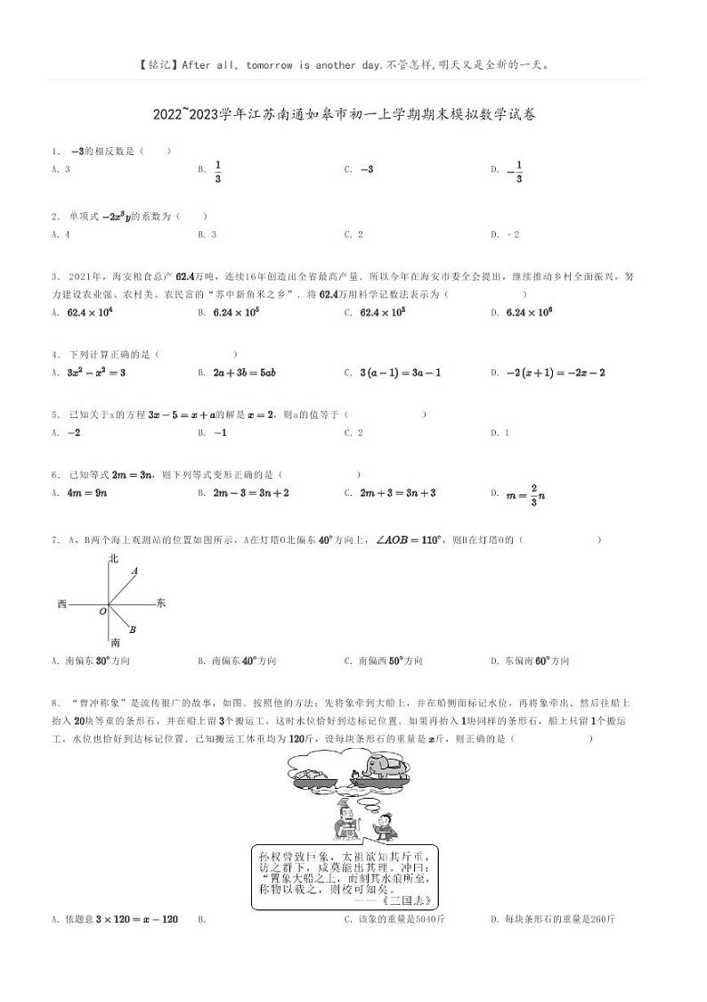 [数学]2022～2023学年江苏南通如皋市初一上学期期末模拟数学试卷(原题版+解析版)01