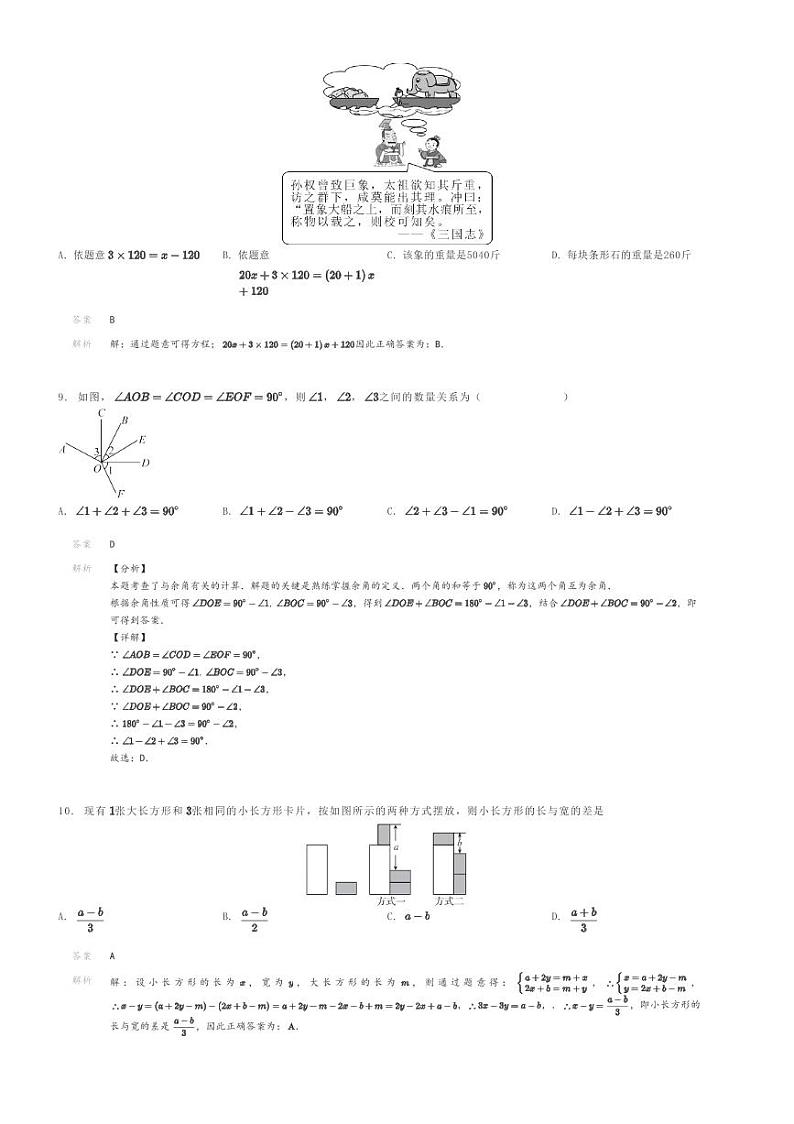 [数学]2022～2023学年江苏南通如皋市初一上学期期末模拟数学试卷(原题版+解析版)03