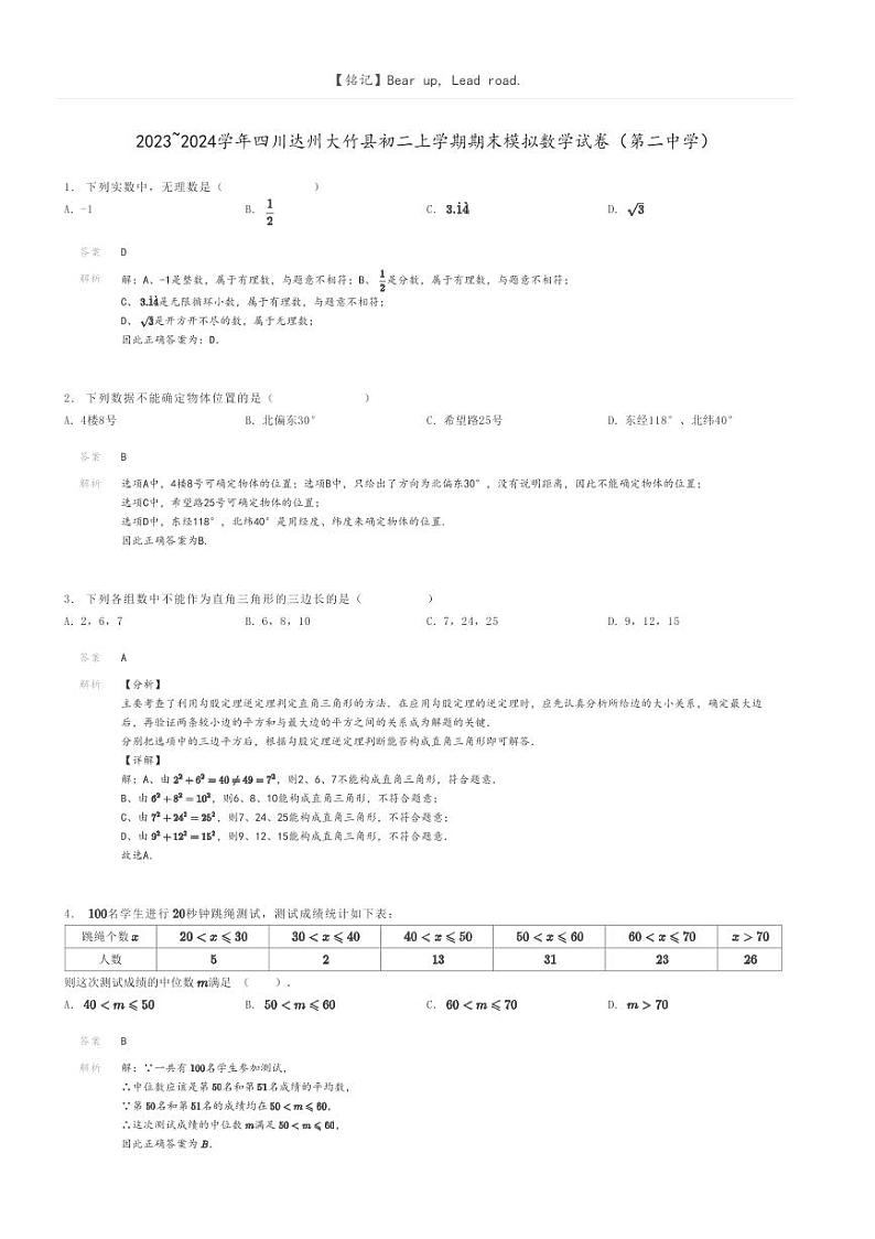 [数学]2023～2024学年四川达州大竹县初二上学期期末模拟数学试卷(第二中学)解析版第1页