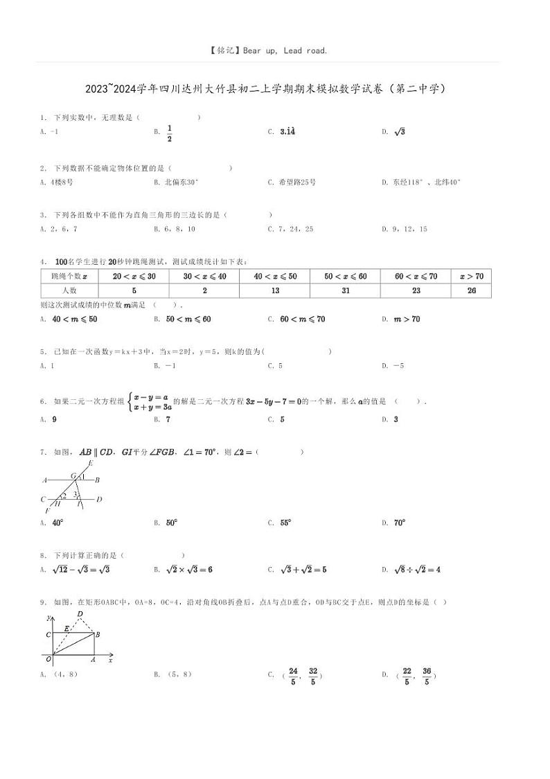 [数学]2023～2024学年四川达州大竹县初二上学期期末模拟数学试卷(第二中学)原题版第1页