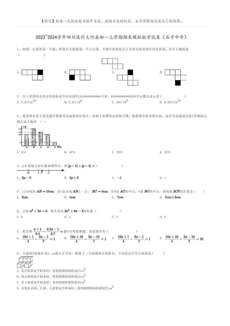 [数学]2023～2024学年四川达州大竹县初一上学期期末模拟数学试卷(石子中学)原题版第1页