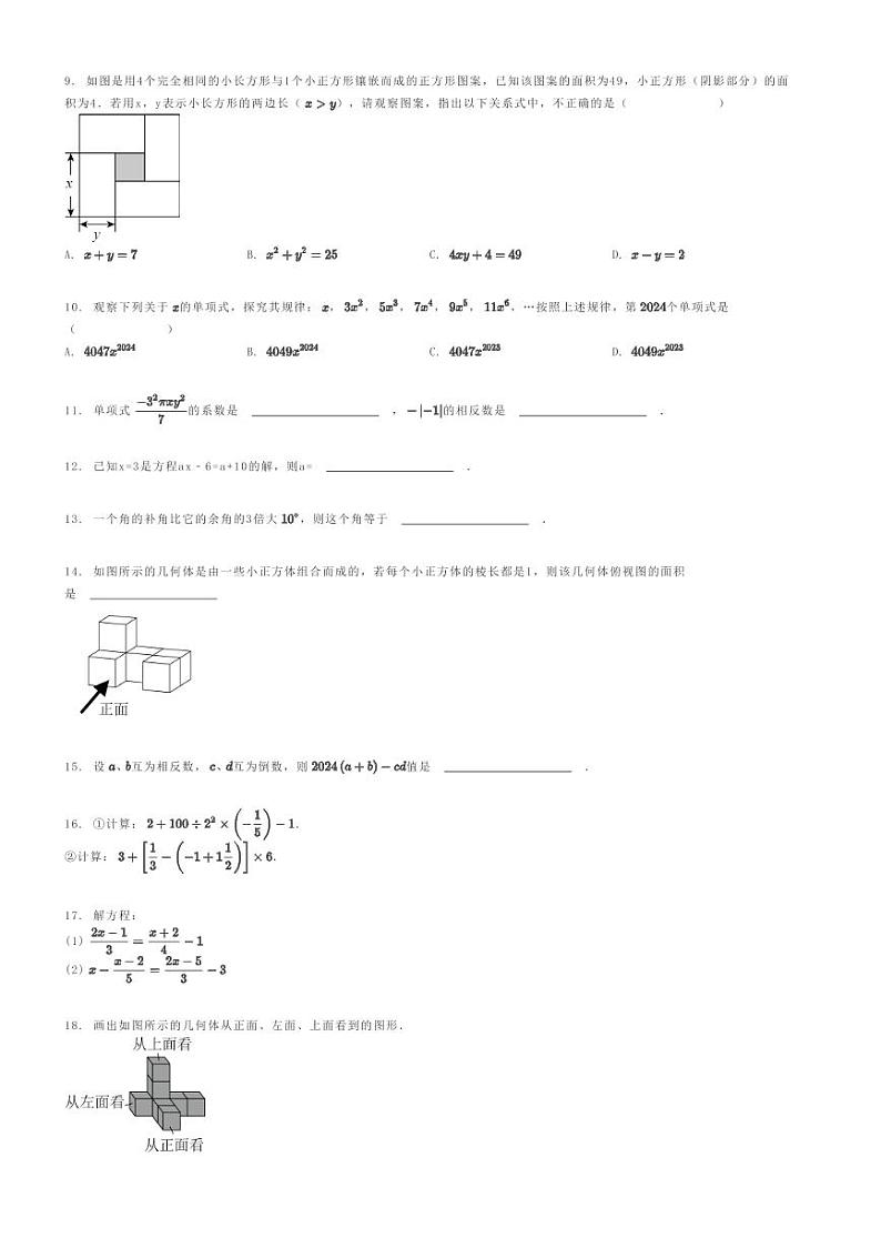 [数学]2023～2024学年四川达州大竹县初一上学期期末模拟数学试卷(石子中学)原题版第2页