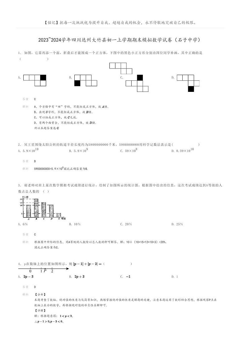 [数学]2023～2024学年四川达州大竹县初一上学期期末模拟数学试卷(石子中学)解析版第1页