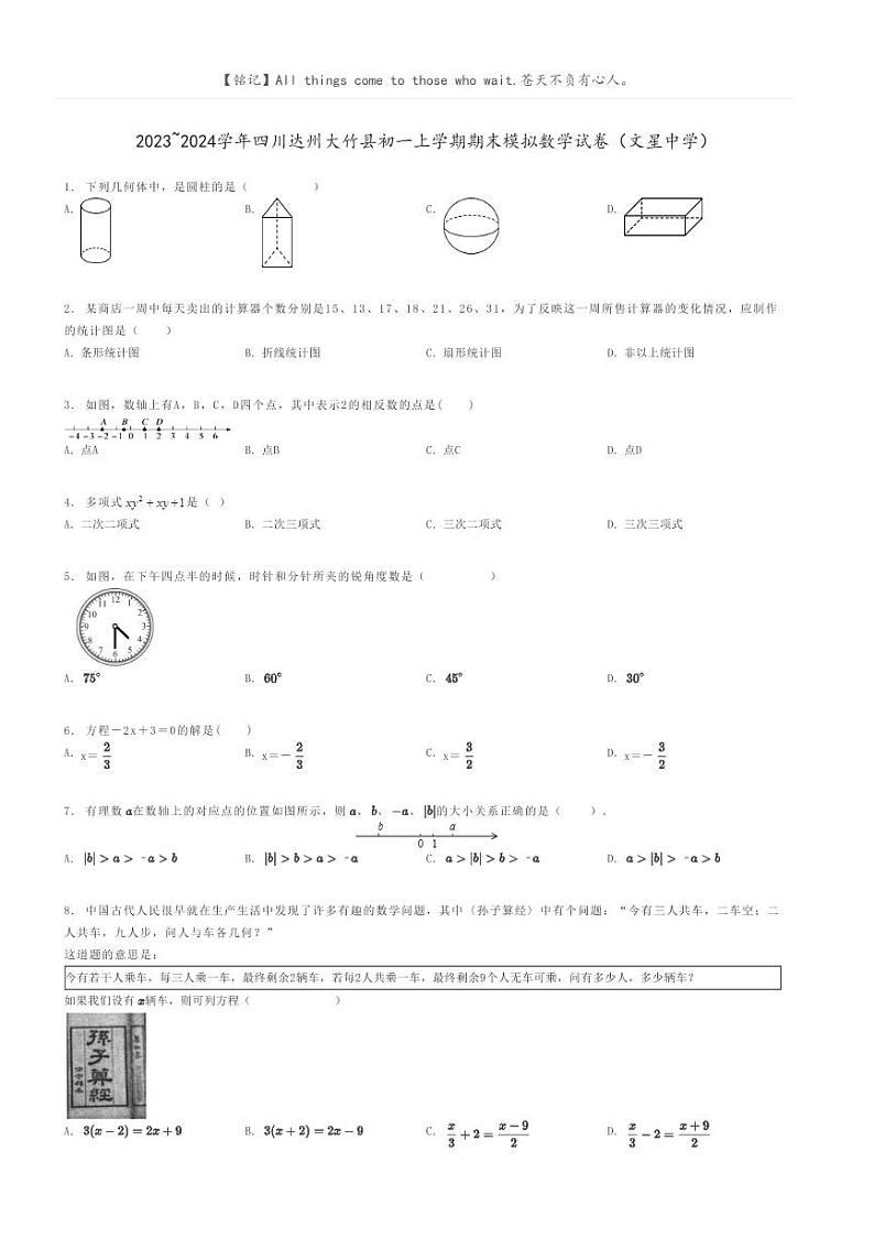[数学]2023～2024学年四川达州大竹县初一上学期期末模拟数学试卷(文星中学)原题版第1页
