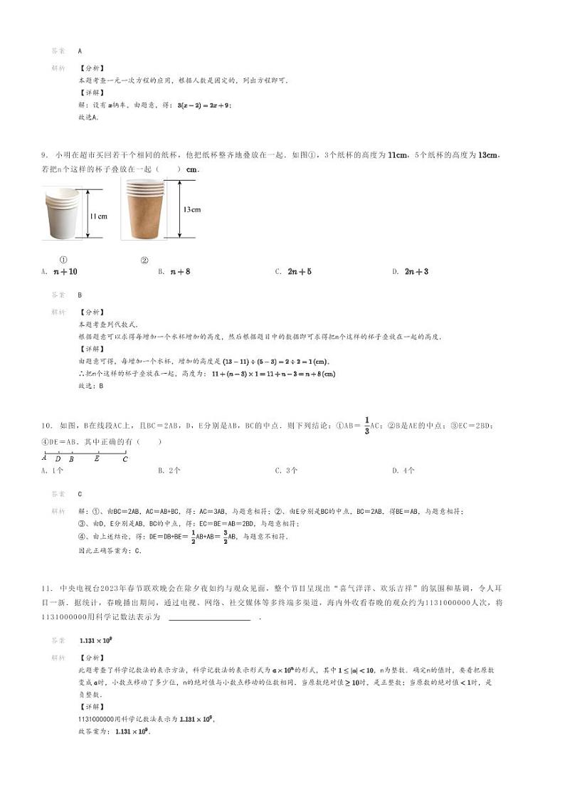 [数学]2023～2024学年四川达州大竹县初一上学期期末模拟数学试卷(文星中学)解析版第3页