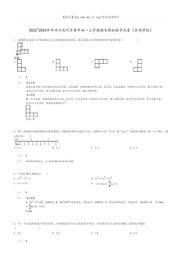 [数学]2023～2024学年四川达州万源市初一上学期期末模拟数学试卷(长坝学校)解析版第1页