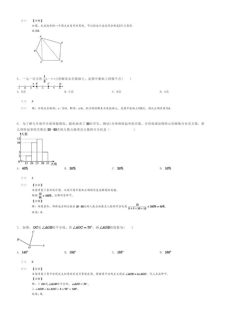 [数学]2023～2024学年四川达州万源市初一上学期期末模拟数学试卷(长坝学校)解析版第2页