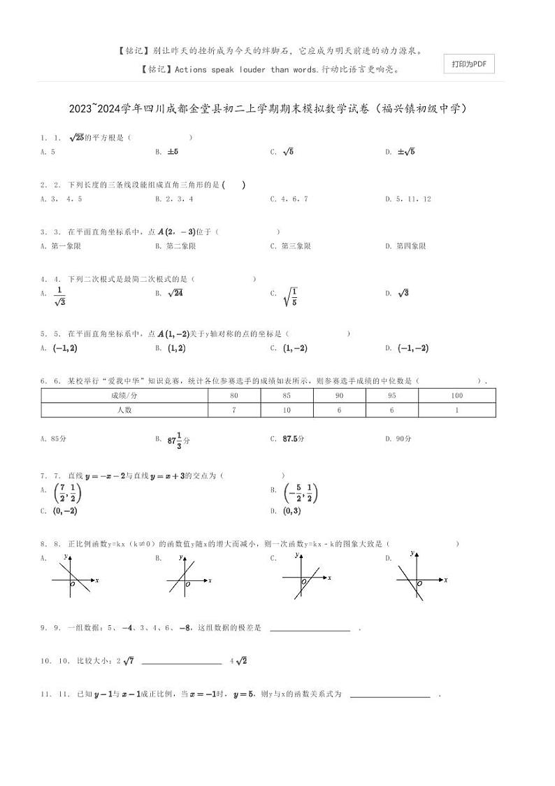 [数学]2023～2024学年四川成都金堂县初二上学期期末模拟数学试卷(福兴镇初级中学)(原题版+解析版)01