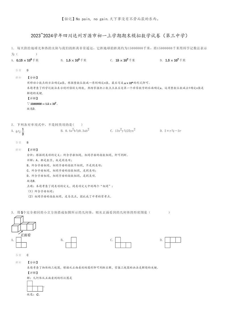 [数学]2023～2024学年四川达州万源市初一上学期期末模拟数学试卷(第三中学)解析版第1页