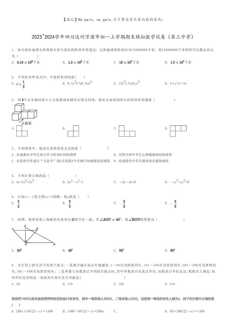 [数学]2023～2024学年四川达州万源市初一上学期期末模拟数学试卷(第三中学)原题版第1页