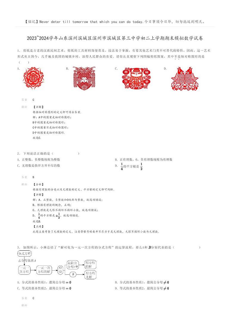 [数学]2023～2024学年山东滨州滨城区滨州市滨城区第三中学初二上学期期末模拟数学试卷解析版第1页