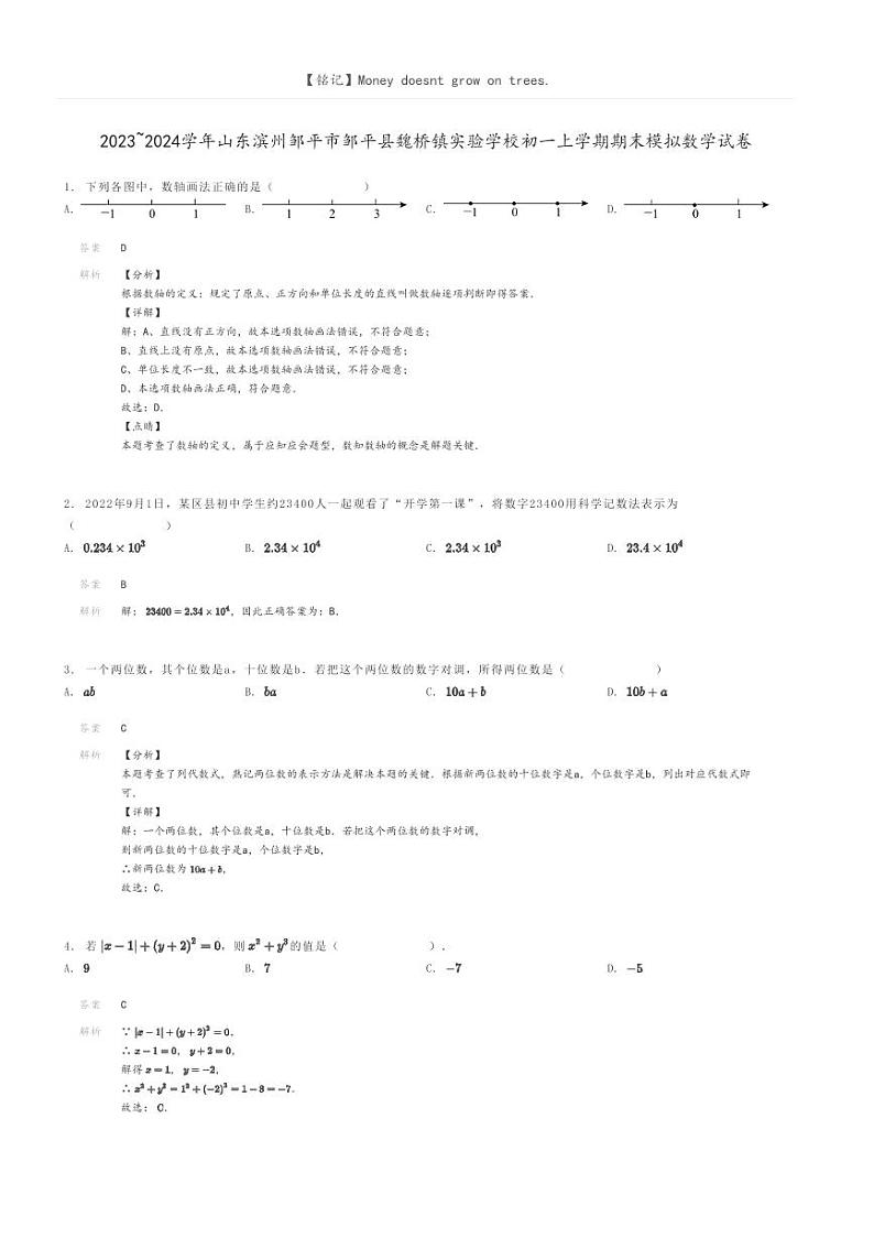 [数学]2023～2024学年山东滨州邹平市邹平县魏桥镇实验学校初一上学期期末模拟数学试卷(原题版+解析版)01