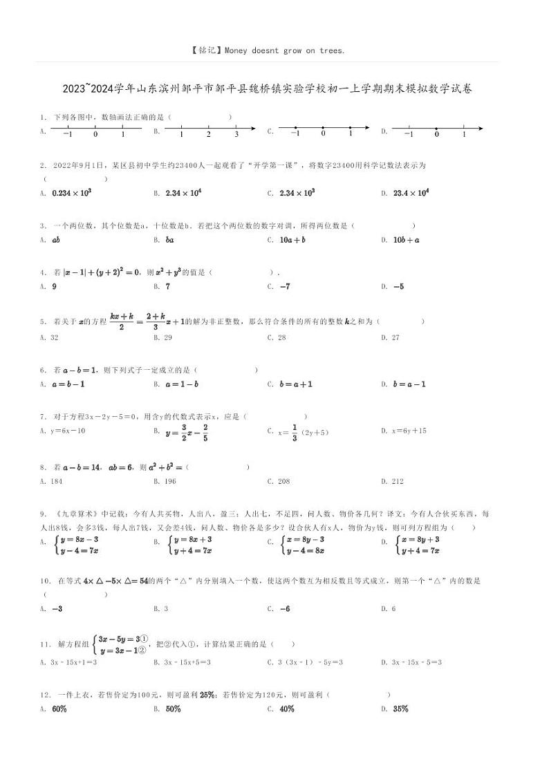 [数学]2023～2024学年山东滨州邹平市邹平县魏桥镇实验学校初一上学期期末模拟数学试卷(原题版+解析版)01