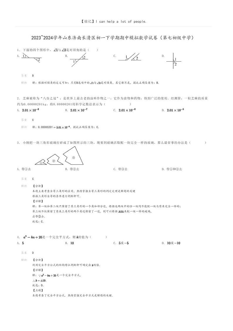[数学]2023～2024学年山东济南长清区初一下学期期中模拟数学试卷(第七初级中学)(原题版+解析版)01